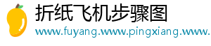 折纸飞机步骤图
